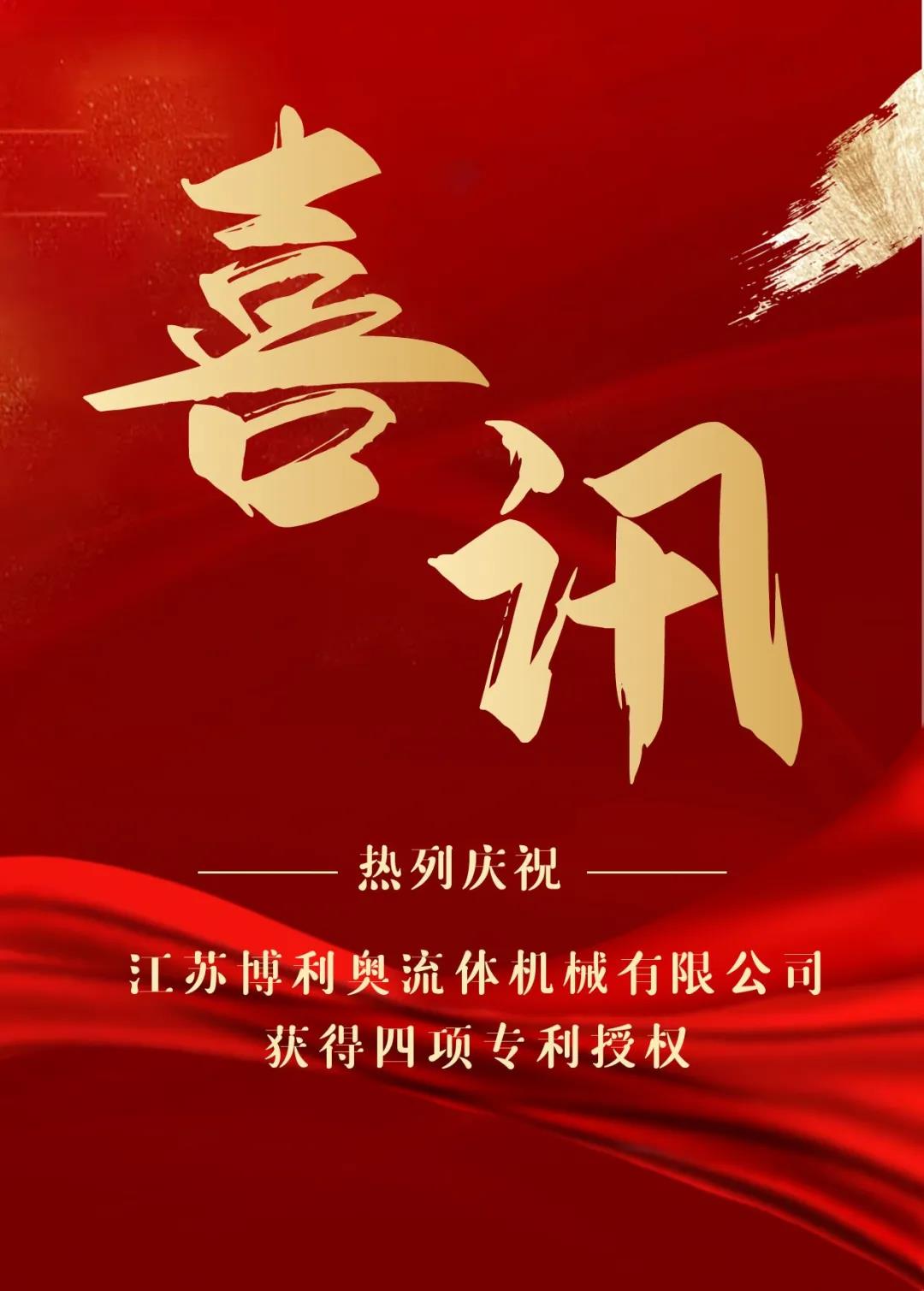 熱烈慶祝江蘇博利奧流體機(jī)械有限公司獲得四項(xiàng)專(zhuān)利授權(quán)！