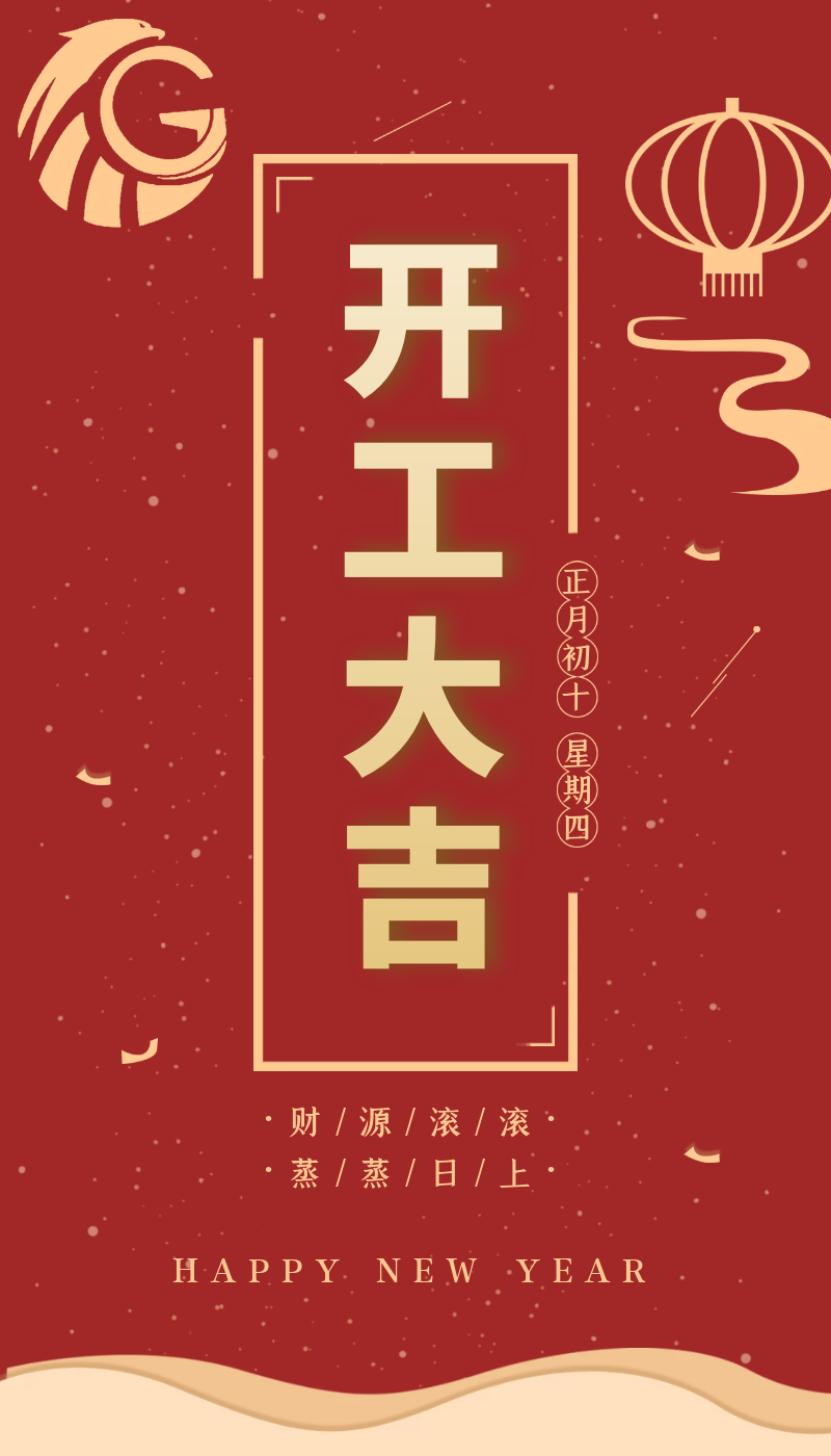 開(kāi)工大吉｜虎力全開(kāi)，躍進(jìn)新征程！